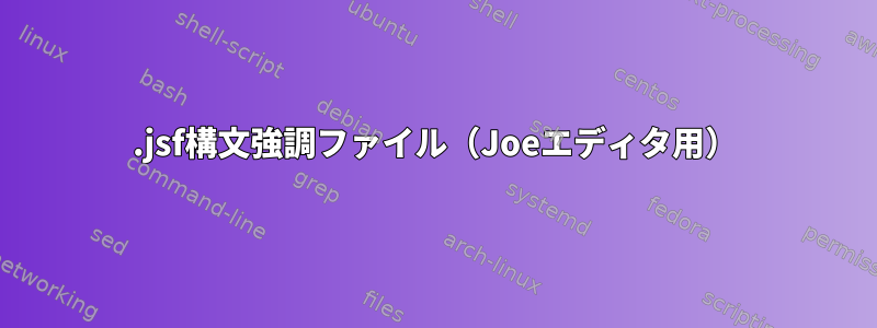 .jsf構文強調ファイル（Joeエディタ用）