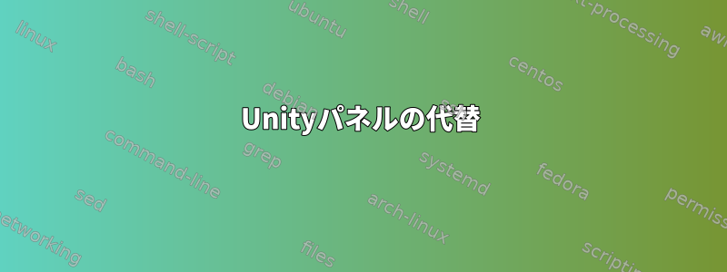 Unityパネルの代替