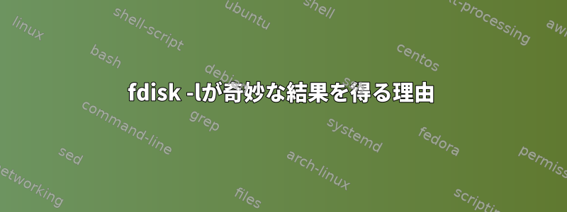 fdisk -lが奇妙な結果を得る理由