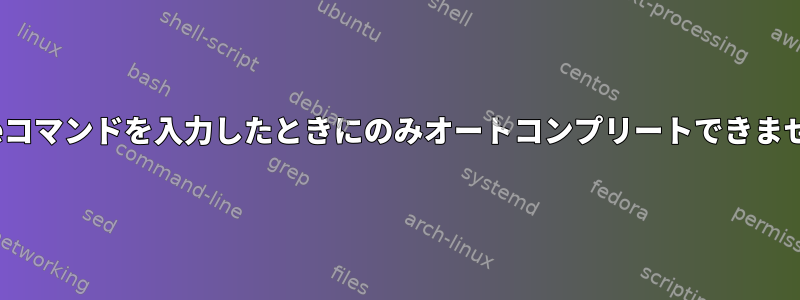 makeコマンドを入力したときにのみオートコンプリートできません。