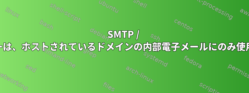 SMTP / POPサーバーは、ホストされているドメインの内部電子メールにのみ使用されます。