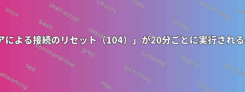 rsyncエラーコード12「ピアによる接続のリセット（104）」が20分ごとに実行されるcronジョブで時々発生する