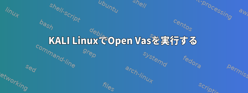 KALI LinuxでOpen Vasを実行する