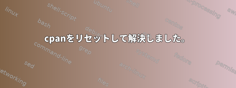 cpanをリセットして解決しました。