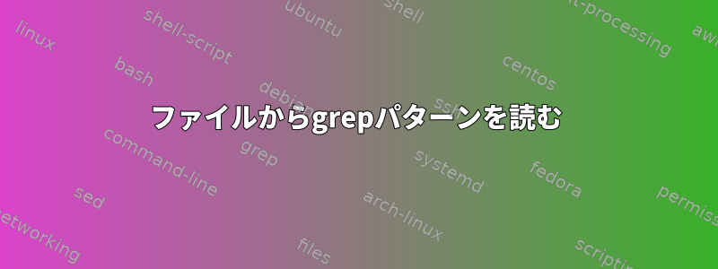 ファイルからgrepパターンを読む