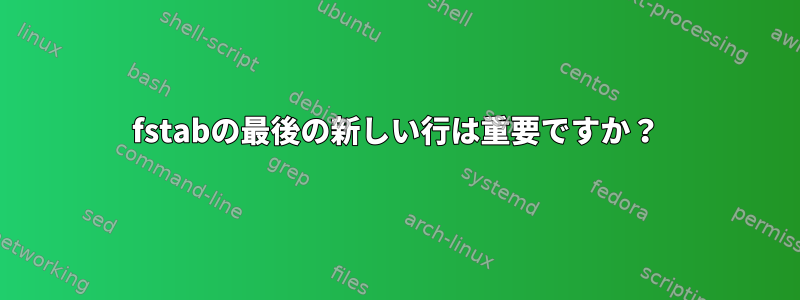 fstabの最後の新しい行は重要ですか？