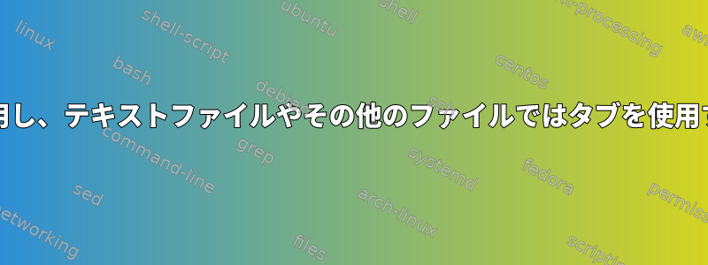 Pythonファイルではスペースインデントを使用し、テキストファイルやその他のファイルではタブを使用するようにKateにどのように指示できますか？