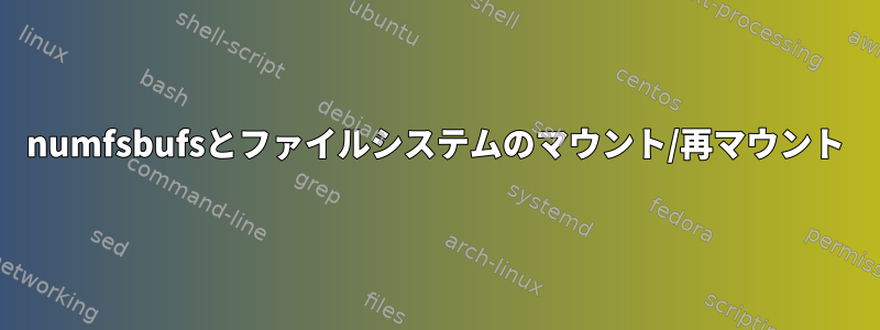 numfsbufsとファイルシステムのマウント/再マウント