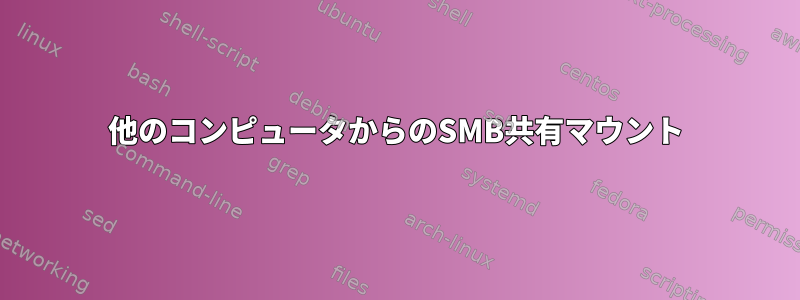 他のコンピュータからのSMB共有マウント