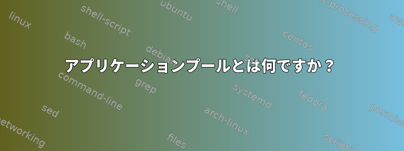 アプリケーションプールとは何ですか？