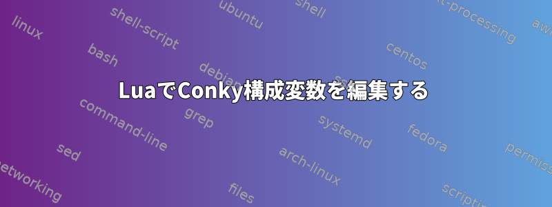 LuaでConky構成変数を編集する