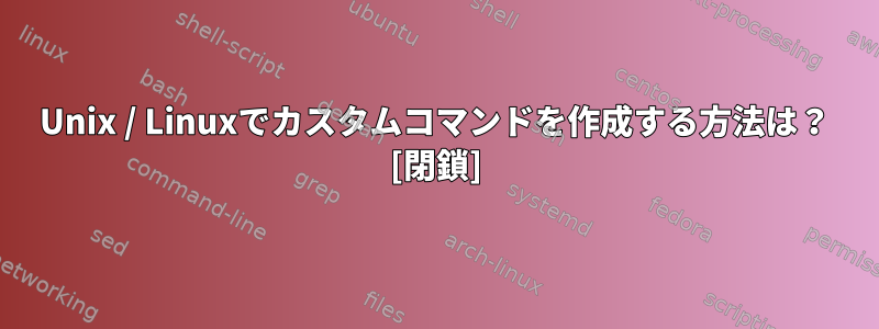 Unix / Linuxでカスタムコマンドを作成する方法は？ [閉鎖]