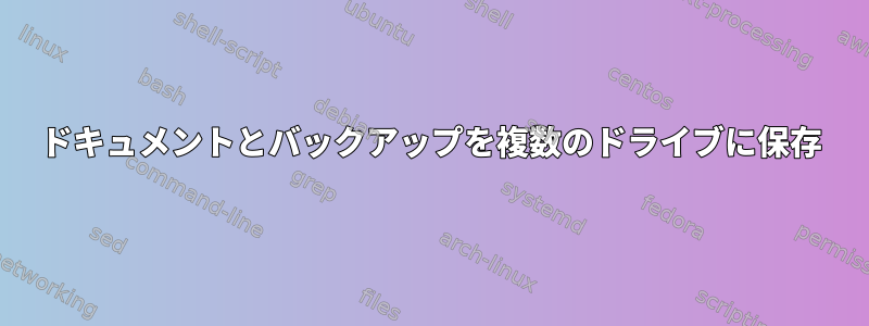 ドキュメントとバックアップを複数のドライブに保存