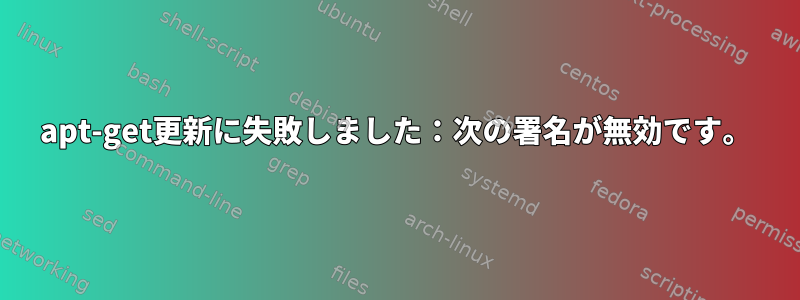 apt-get更新に失敗しました：次の署名が無効です。