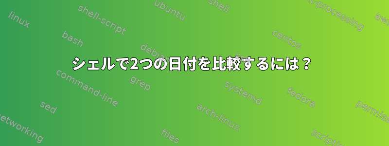 シェルで2つの日付を比較するには？