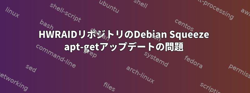 HWRAIDリポジトリのDebian Squeeze apt-getアップデートの問題