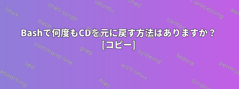 Bashで何度もCDを元に戻す方法はありますか？ [コピー]