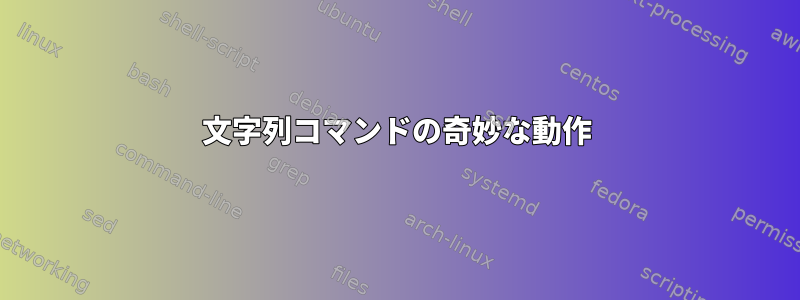 文字列コマンドの奇妙な動作