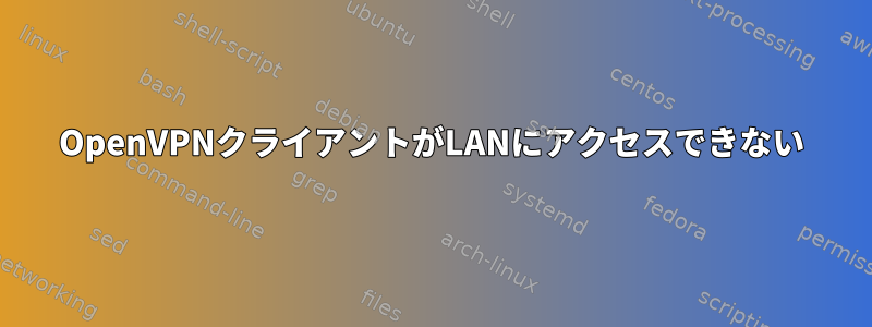 OpenVPNクライアントがLANにアクセスできない