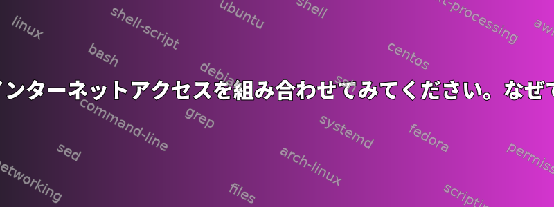 ホットスポットとインターネットアクセスを組み合わせてみてください。なぜできないのですか？