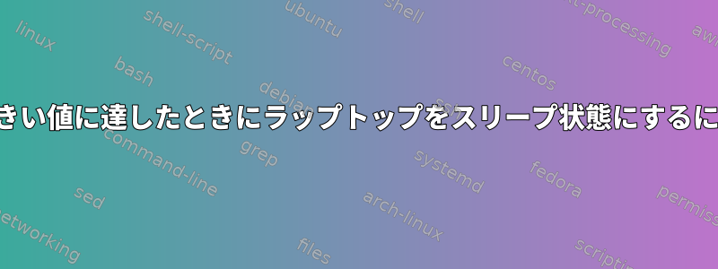 バッテリーが特定の低いしきい値に達したときにラップトップをスリープ状態にするにはどうすればよいですか？