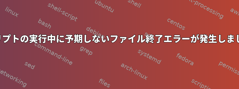 スクリプトの実行中に予期しないファイル終了エラーが発生しました。