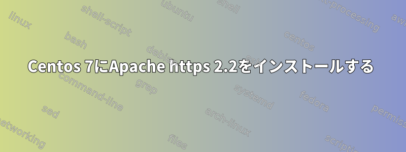 Centos 7にApache https 2.2をインストールする