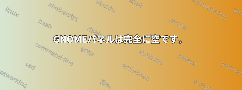 GNOMEパネルは完全に空です。