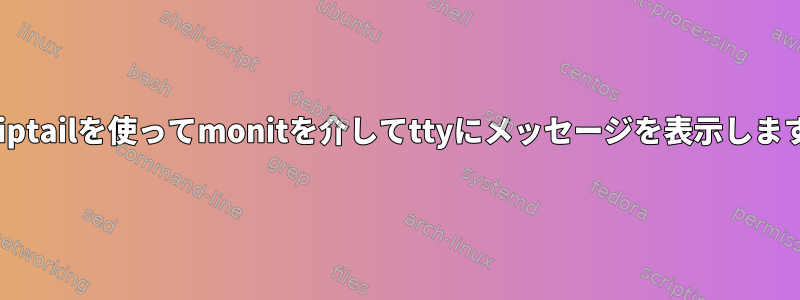 Whiptailを使ってmonitを介してttyにメッセージを表示します。