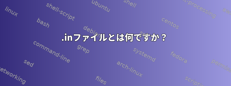 .inファイルとは何ですか？