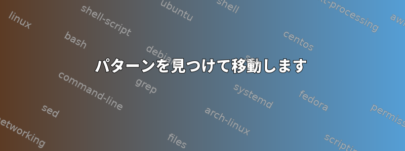 パターンを見つけて移動します