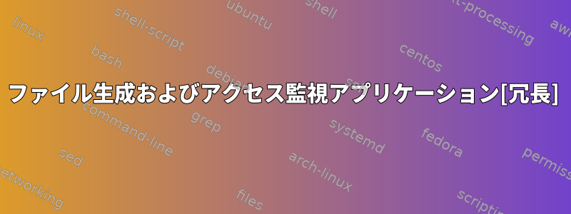 ファイル生成およびアクセス監視アプリケーション[冗長]