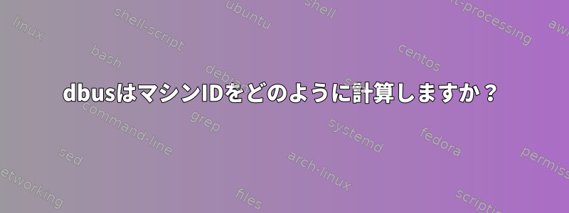 dbusはマシンIDをどのように計算しますか？