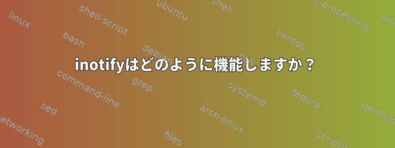 inotifyはどのように機能しますか？