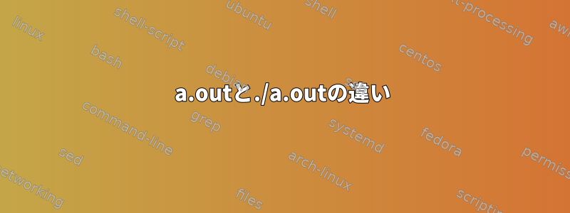 a.outと./a.outの違い