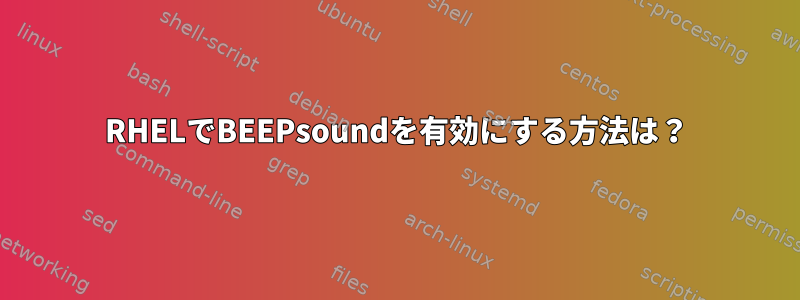 RHELでBEEPsoundを有効にする方法は？