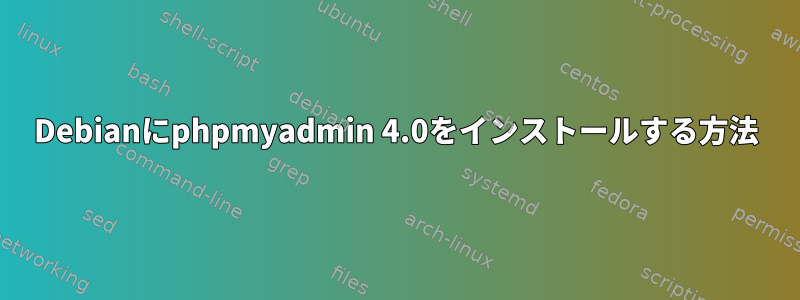 Debianにphpmyadmin 4.0をインストールする方法