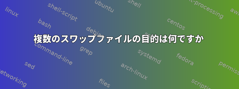 複数のスワップファイルの目的は何ですか