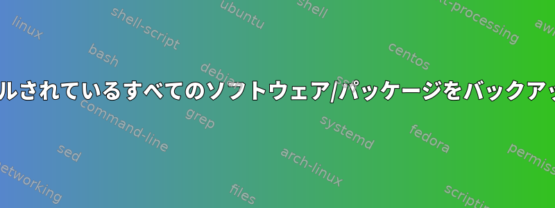 AIXにインストールされているすべてのソフトウェア/パッケージをバックアップする方法は？