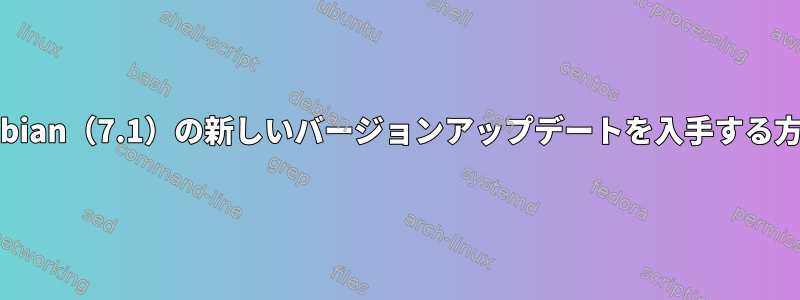 Debian（7.1）の新しいバージョンアップデートを入手する方法