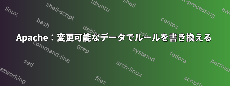 Apache：変更可能なデータでルールを書き換える