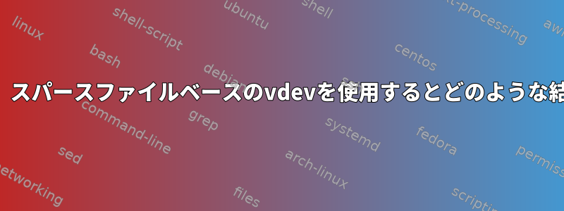 LVMからZFSに移行する場合、スパースファイルベースのvdevを使用するとどのような結果が発生するのでしょうか？