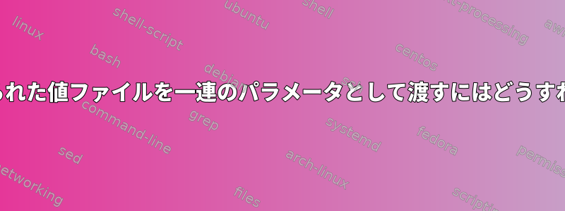 スペースで区切られた値ファイルを一連のパラメータとして渡すにはどうすればよいですか？