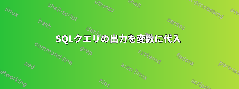 SQLクエリの出力を変数に代入