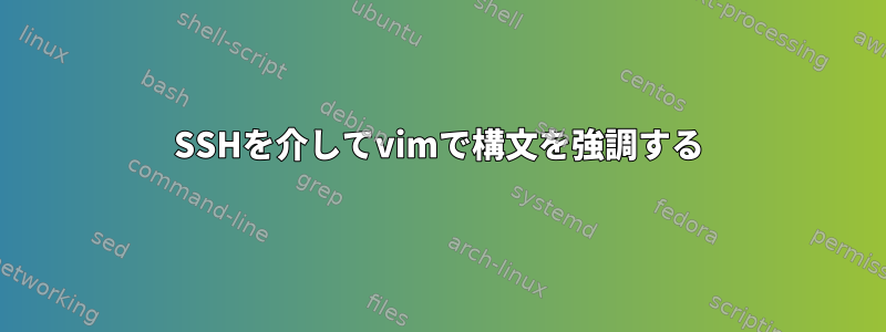 SSHを介してvimで構文を強調する