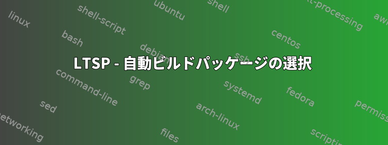 LTSP - 自動ビルドパッケージの選択