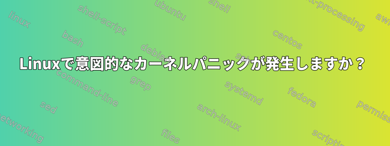 Linuxで意図的なカーネルパニックが発生しますか？