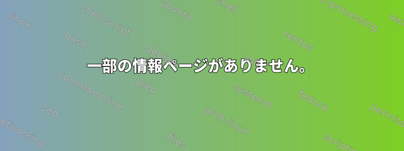 一部の情報ページがありません。