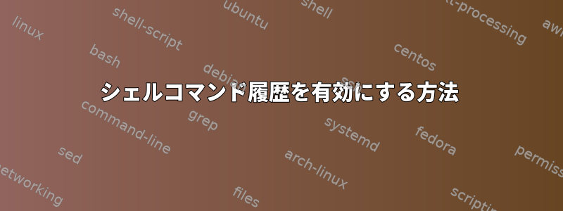 シェルコマンド履歴を有効にする方法