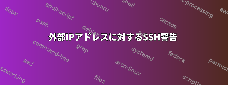 外部IPアドレスに対するSSH警告